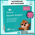 Умница. Skylark English. Играем на английском 0+