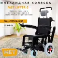 Кресло-коляска MET LIFTER 2 (20006) с электроприводом и лестничным подъемником / Изделие ортопедическое для профилактики и реабилитации кресло-коляска инвалидное в варианте исполнения: MET LIFTER 2