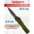 Автоматический нож с фронтальным выбросом клинка KERSHAW 9000OLBW