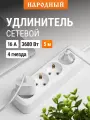 Удлинитель сетевой 4 гнезда, 5 метров, с/з, 16 А, 3680 Вт, белый, Народный TDM Electric