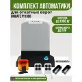 Автоматика для откатных ворот Unigate PY1000 массой до 1000кг, ширина проема 8м (привод, 2 пульта, фотоэлементы, сигнальная лампа)