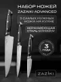 Набор ножей кухонных ZAZIKI Advanced профессиональные японские ножи 3 шт острые поварские (шеф, универсальный, овощной)