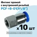 Фитинг латунный PCF 8-01, 8мм - R1/8, цанговый штуцер, внутренняя резьба, Пневмофитинг NBPT, Набор 10шт
