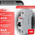 Автоматический выключатель 1P (1П) 40А тип C 6кА S201 ABB 2CDS251001R0404 3шт