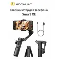 AOCHUAN SMART XE Стабилизатор для телефона трехосевой, стедикам для смартфона, 2600 мАч, Черный