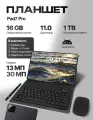 Планшет Pad7 Pro 16/1024 ГБ черный, глобальной прошивки, русский язык, Google Play , поддерживает SIM-карту