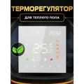 Терморегулятор программируемый для теплого пола без Wi-Fi