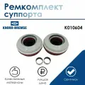 Ремкомплект суппорта, Knorr Bremse, арт. K010604, оригинал