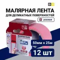 Малярная лента для деликатных поверхностей розовая, IRFix Extra, 50мм 25м,12 шт