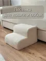 Лесенка прикроватная ступеньки для кошек и собак букле барашек