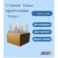 Стакан одноразовый Ребро 450мл 1000 штук