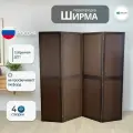 Ширма перегородка для зонирования комнаты коричневая 4 створки модульная