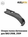 Опоры полки багажника для ВАЗ 2108, 2109 штатные 2 штуки левая + правая комплект новые качественный пластик