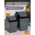 Мусорное ведро для кухни с крышкой квадратное, набор 2шт: 10л + 16л, цвет серый / контейнер для мусора для туалета