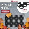 Ячеистый, грязесборный коврик VORTEX 40х60х1,6см 20001