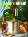 Самогонный аппарат 20 литров Белочка