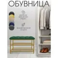 Обувница EXPERTMEBEL Мальта, олива, велюр, 73х33х50см, золотой каркас