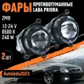 Мощные противотуманные фары на Лада Приора Линза 240W