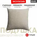 Подушка декоративная на диван Lunaretta 50х50 COZY бежевая