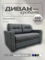 Прямой диван Атланта Мини 100 Темно-серая Рогожка, выкатной, 133х90х80 см, с ящиком для белья