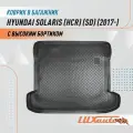 Коврик в багажник для Hyundai Solaris (HCr) SD (2017) / коврик для багажника с бортиком подходит в Хендай Солярис (ХСР)