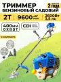 Триммер бензиновый 2х тактный N_GST-430/2600C коса для травы