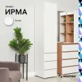 Шкаф-пенал Нонтон Ирма, 3 полки и 3 ящика, 40 см, белый шагрень