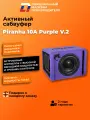 Cабвуфер активный автомобильный DL Audio Piranha 10A V.2 Purple