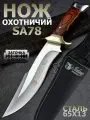Охотничий нож SA78, туристический, разделочный, с ножнами в комплекте