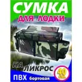 Сумка на ликтрос (надувной лодки пвх, Бортовая, цвет камуфляж 40 x 20 x 12 см)