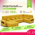 _Модульный диван, _Майами-4_ , Велютта люкс 40 премиум класса YORCOM,350x187x97, Жёлтый. Велюр, ППУ, механизм Венеция.