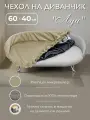 Чехол на диван лежанку Луи 60*40 Бежевый