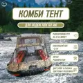 Комбинированный тент для лодки ПВХ RB-390 камыш, носовой ходовой тент