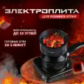Электрическая плита для розжига углей