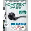 Ручка дверная межкомнатная, поворотная, нажимная с защелкой Титан 200-03 BL , фиксатор, матовый черный