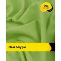 Ткань для шитья и рукоделия Лен Блури, отрез 2 м * 137 см, цвет зеленый