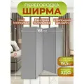 Ширма перегородка для зонирования комнаты 4 створки 163х175 см. Серая