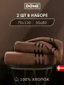DOME Гармоника Комплект махровых полотенец, 50х80/70х130 хлопок, цвет кофейный, 440 гр/м2, 2-пр