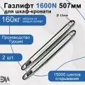 Газлифт для шкаф-кровати Элимет, 1600N 507мм, проушина 10мм (2 шт.)