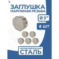 Newkey Заглушка НР стальная наружная резьба нержавеющая, AISI304 DN80 (3) дюйма, PN16, набор 6 шт