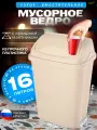 Мусорное Ведро Ultra, 16л, с плавающей крышкой, контейнер для мусора цвет серо-бежевый.