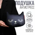 Антистресс подушка Котик , чёрный