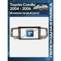 Рамка переходная Toyota Corolla 2004 - 2006 для 9 магнитолы / Wide Media