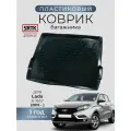 Коврик багажника пластиковый для Lada X-RAY (2015-)/Лада Икс-Рей SRTK/сртк