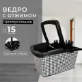 Ведро с отжимом YORK Пепита прямоугольное хозяйственное, 15 литров