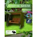 Чехол-тент для садовых качелей, 265х180х180 см, Оксфорд 210, хаки
