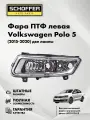 Фара ПТФ левая Volkswagen Polo sedan (V 2015-2020) № 6R0941061B под 2 лампы, SHF-11052