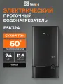 Электрический проточный водонагреватель E8FSK324 графитовое стекло