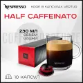 Кофе в капсулах Nespresso Vertuo Half Caffeinato , 230 ml , 1 упаковка 10 капсул