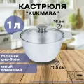 Кастрюля Kukmara со стеклянной крышкой, 1л